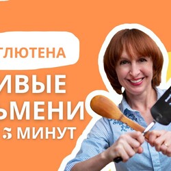 Безглютеновые ленивые пельмени за 5 минут. Без замеса теста. Проще не придумаешь! Прямой эфир