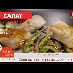 Добрай раніцы, Беларусь. Завтрак САЛАТ С КУРИНЫМ ФИЛЕ И СЛАДКО СОЛЕНЫМ СОУСОМ