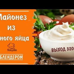 ГОТОВИМ 2 МИНУТЫ - домашний майонез из целого яйца погружным блендером