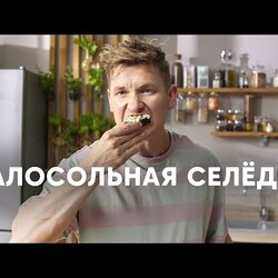 КАК ЗАСОЛИТЬ СЕЛЁДКУ - рецепт от шефа Бельковича | ПроСто кухня | YouTube-версия