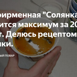 Моя фирменная "Солянка" готовится максимум за 20 минут. Делюсь рецептом Солянки.