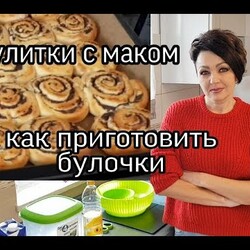 РЕЦЕПТ. БУЛОЧКИ С МАКОМ. ВКУСНО И БЫСТРО.