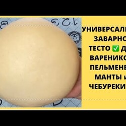 ТЕСТО НА КРУТОМ КИПЯТКЕ ЗАВАРНОЕ ВАРЕНИКИ ПЕЛЬМЕНИ МАНТЫ ЧЕБУРЕКИ