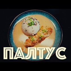 Потрясающий соус Том Ям к палтусу. Рестораннее некуда!