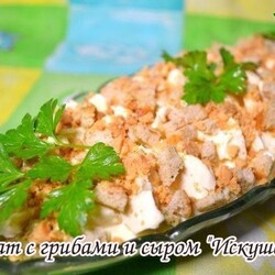 Поиск новостей по запросу Салат с грибами и сыром  ИСКУШЕНИЕ | ВКонтакте