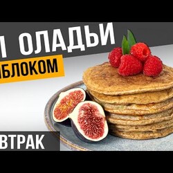 Лёгкие ПП ОЛАДЬИ из цельнозерновой муки на кефире для тех кто ХУДЕЕТ | Простой рецепт оладушек