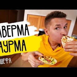 ДОМАШНЯЯ ШАУРМА (ШАВЕРМА) от ШЕФА | космический рецепт от Бельковича