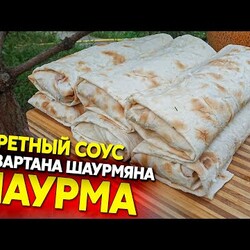 Шаурма с секретным соусом и правильной замоткой, от Вартана Шаурмяна)