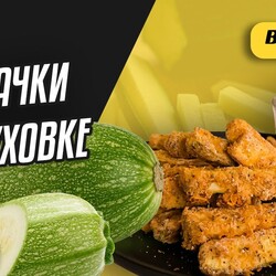 Хрустящие кабачки в духовке ☆ Вкуснее запечённого мяса