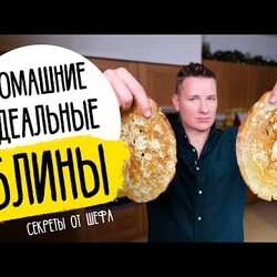 БЛИНЫ НА МАСЛЕНИЦУ ОТ ШЕФА - рецепт Александра Бельковича!