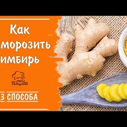 Заморозка корня имбиря - 3 простых способа сохранить имбирь впрок