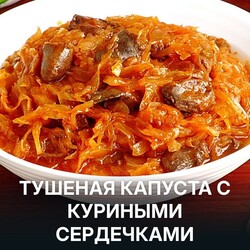 Капуста с куриными сердечками!