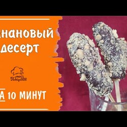 Банановый десерт за 10 минут - быстрый десерт без выпечки на Новый Год можно готовить уже сейчас