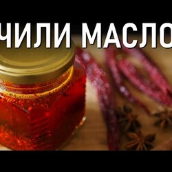 Простой Рецепт Острого Масла Чили из Китая