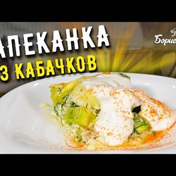 Вкуснейшая ЗАПЕКАНКА ИЗ КАБАЧКОВ с сыром ☆ Сочная запеканка в духовке