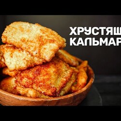 Кальмар по-камчатски. Справится даже ребенок!