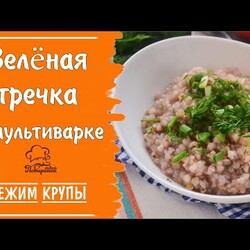 Режим "Крупы" - зеленая гречка в мультиварке на воде на гарнир