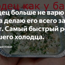 Холодец больше не варю по 4 часа, а делаю его всего за 30 минут. Самый быстрый рецепт хорошего холодца.