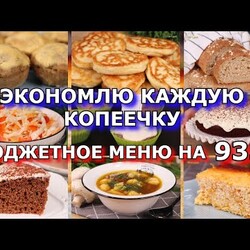 БЮДЖЕТНОЕ меню на неделю