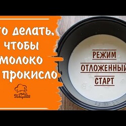 ТЕПЕРЬ МОЛОКО НЕ ПРОКИСНЕТ - готовим молочную кашу на отложенном старте в мультиварке без потерь