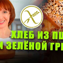Хлеб из пшена и зеленой гречки! Веганский, без дрожжей, без глютена,