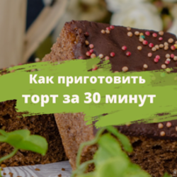 3 ленивых рецепта: готовим торт за полчаса | Журнал Ярмарки Мастеров