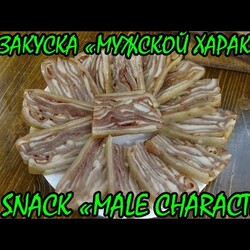 Закуска из шкурок "Мужской характер" / Appetizer of skins " Male character"