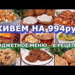 Как ПРОЖИТЬ на МИНИМАЛКУ? БЮДЖЕТНОЕ меню на 994р: 3 дня, 8 рецептов ЭКОНОМНОЕ меню на неделю