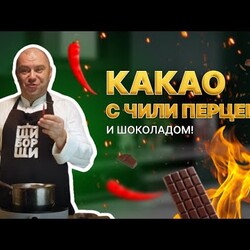 Три рецепта какао. С чили и шоколадом, пряный и с орешками!