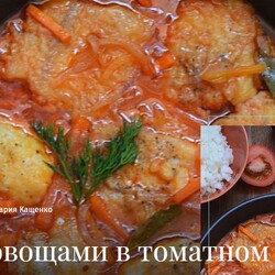 Рыба с овощами в томатном соусе