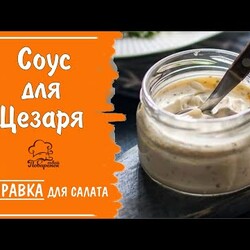 Как сделать соус для салата Цезарь в домашних условиях