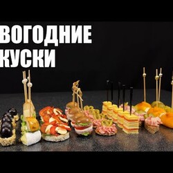 ЗАКУСКИ 2023: 10 новых НОВОГОДНИХ закусок