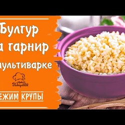 Режим "Крупы" - булгур на воде на вкусный гарнир в мультиварке