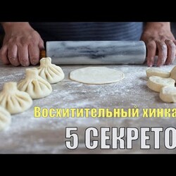 Великолепный хинкали! 5 секретов, чтобы сотворить чудо