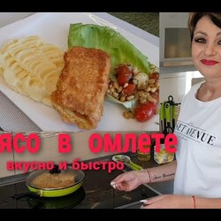 МЯСО В ОМЛЕТЕ. ВКУСНО И БЫСТРО. РЕЦЕПТ ОТ ТАНИ.