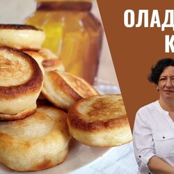 Пышные ОЛАДЬИ на кефире . Все секреты приготовления. Широкая Масленица