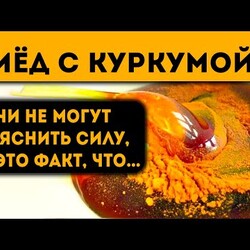 Начал смешивать мёд с куркумой и принимать по утрам! Вот что случилось через несколько дней