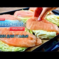 Самый простой и вкусный рецепт, который я когда-либо делала! Вкусно и легко! #Вкусно_Быстро