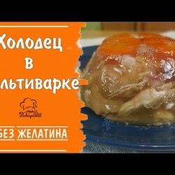 Холодец "По-деревенски" в мультиварке БЕЗ ЖЕЛАТИНА, рецепт приготовления из 2 видов мяса