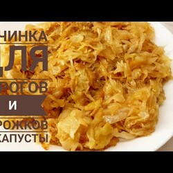 КАПУСТНАЯ НАЧИНКА для пирожков и пирогов. Всего три ингредиента, а как вкусно!