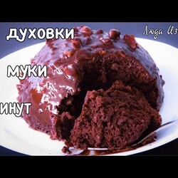Шоколадный торт без муки и масла за 5 минут без духовки ПП десерт Люда Изи Кук выпечка к чаю рецепт