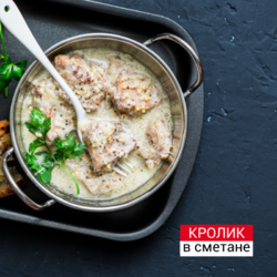 Рецепт кролика в сметане - GoSlim!