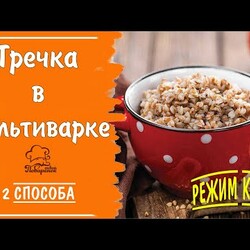 Режим "Крупы" - гречка на воде в мультиварке - 2 способа (режим крупы и на пару), секреты готовки