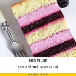 Рецепт ТОРТ С ЧЁРНОЙ СМОРОДИНОЙ