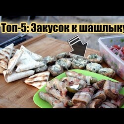 Топ-5: закусок к шашлыку. Все гости в восторге. Рецепт