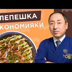 Пицца по-японски! Окономияки в домашних условиях от Шеф-повара из Японии, Йоши Фудзивара