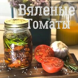 Как приготовить вяленые помидоры