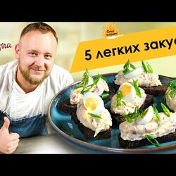 Легкие и вкусные закуски от Олега Томилина на официальном канале Едим Дома