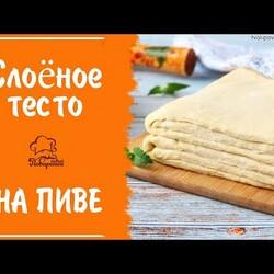 БЕЗДРОЖЖЕВОЕ слоёное тесто на пиве для слоек, наполеона, пирогов, пиццы