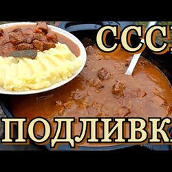 ВКУСНО И ТАК ЗНАКОМО | гуляш - из СССР на открытом огне.